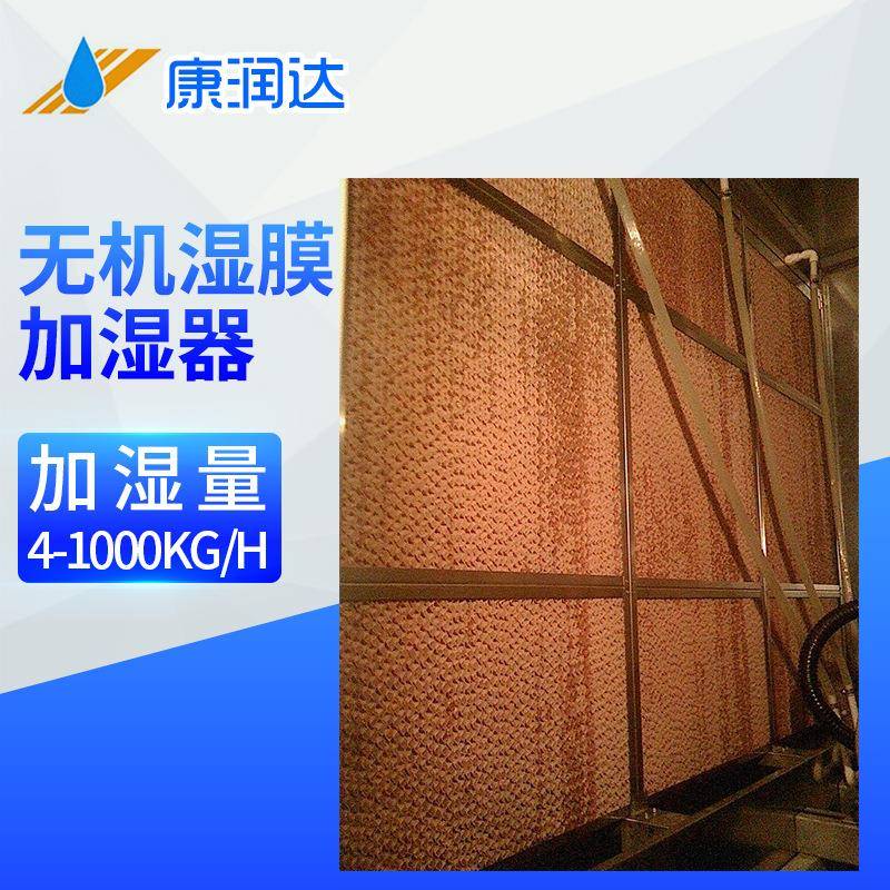 无机 湿膜湿器蒸发式膜 空气加湿器湿膜 加工湿-业加湿机