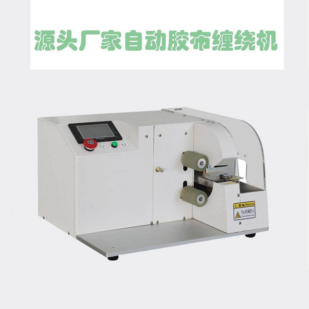 器缠布备机线束自动包胶布机JB00全点缠中花胶式卷电线电缆缠绕设