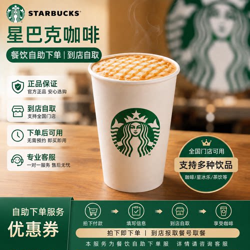 星巴克咖啡代自助下单啡快自助点单自取拿铁美式星冰乐电子券优惠