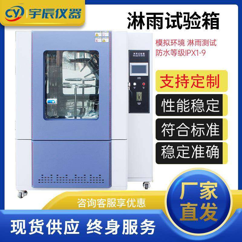 淋雨试验箱IPX3456789摆管淋雨试验机喷水试验箱防雨水环境试验定