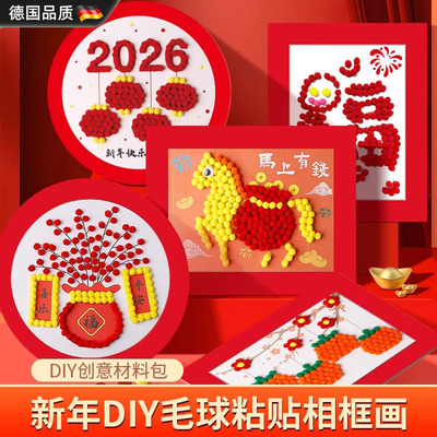 2026年新年儿童手工diy制作玩具