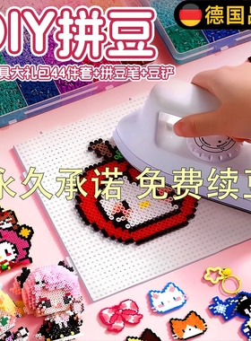 德国拼豆豆手工diy套装融合豆熨斗全套补充材料包儿童6玩具女孩子
