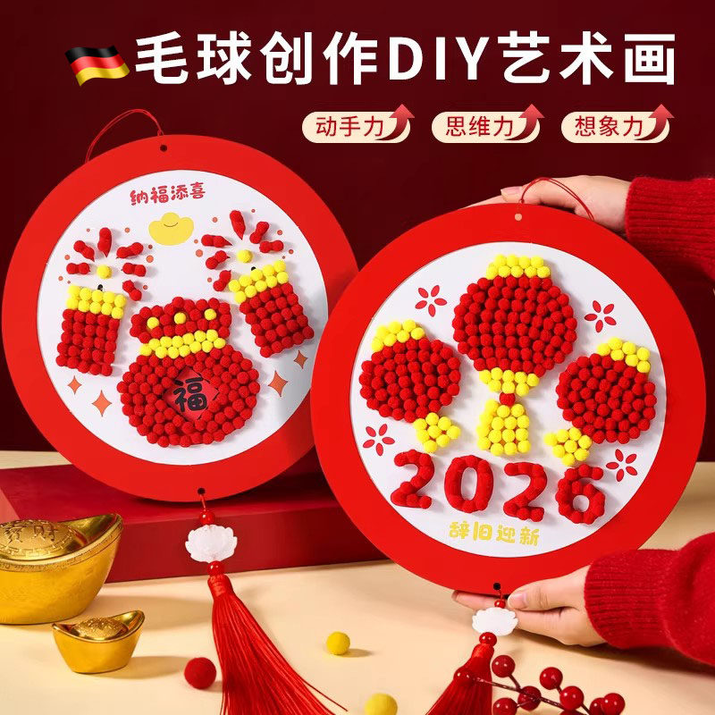 2026新年diy毛球粘贴画手工制作材料幼儿园马年新春活动手工玩具