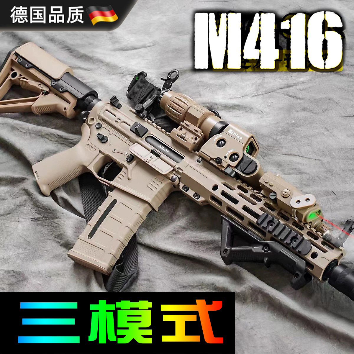 德国进口三模式M416突击步抢连发