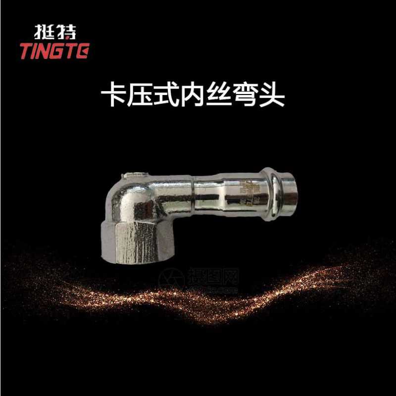 薄壁不锈钢水管304  内螺纹90°单卡压式 上海挺特  内丝弯头  短