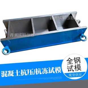 模具 150方铸铁磨光 混凝土钢制试模100三联 100 400钢制试模