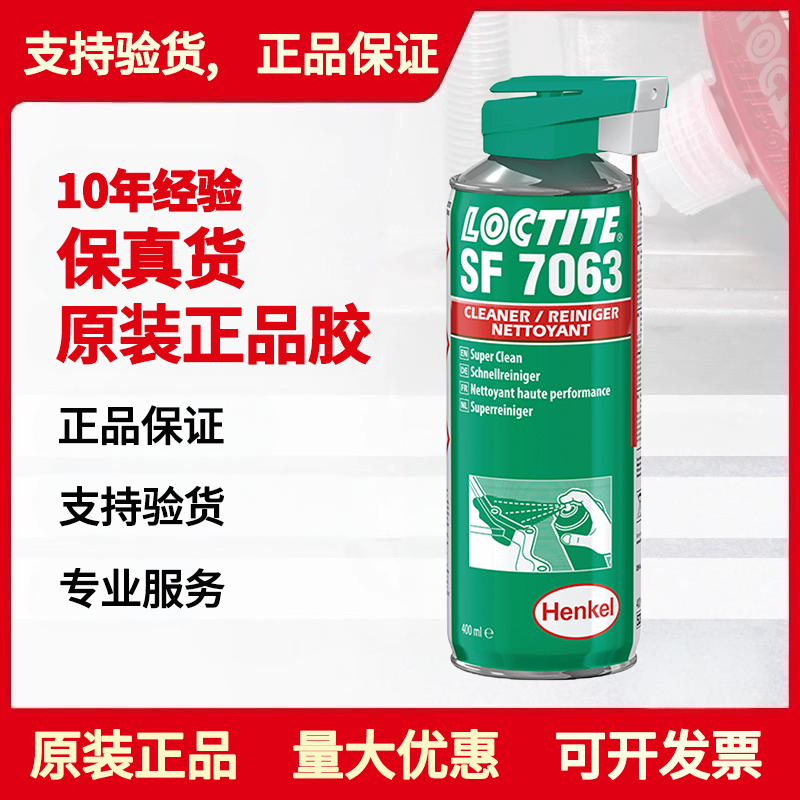 汉高乐泰SF7063清洗剂润滑液油污油泥金属切削液清除脱脂除污清洁