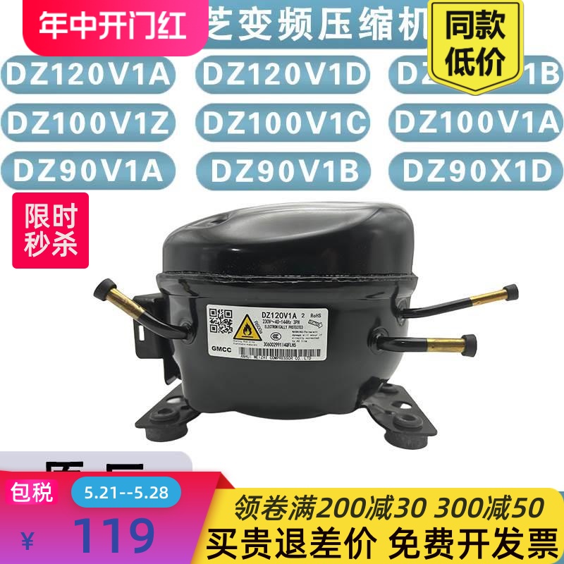 冰箱压缩机DZ120V1A V1D/100V1C V1Z/DZ90V1A变频压缩机