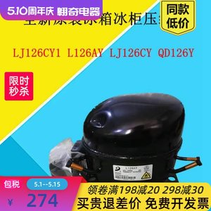 热卖全新LJ126CY1 L126AY LJ126CY QD126Y冰箱冰柜压缩机