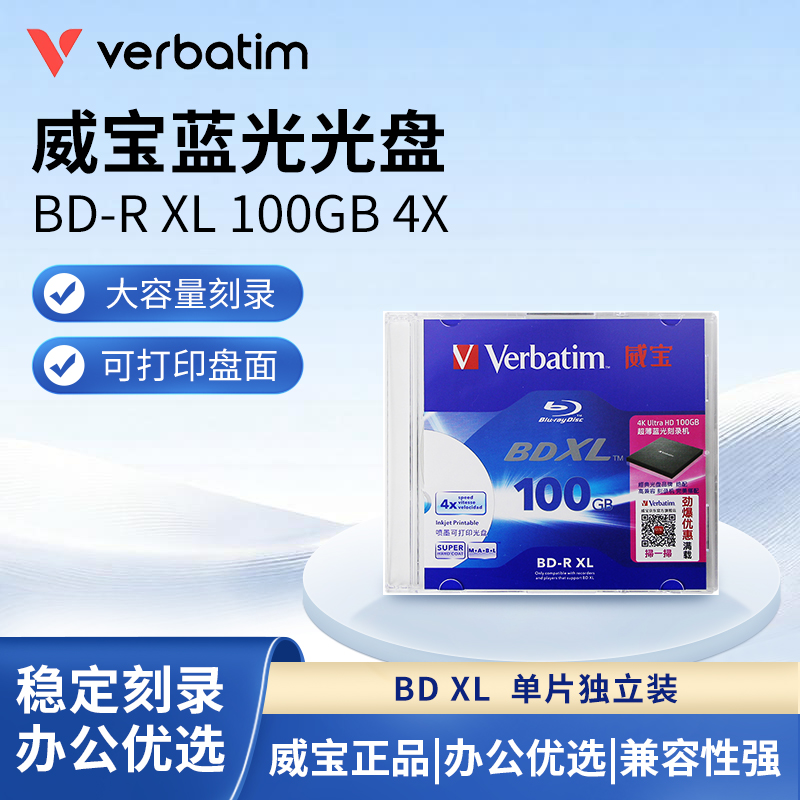 Verbatim威宝100GB蓝光光盘大容量BDXL单面3层可打印4X空白刻录盘
