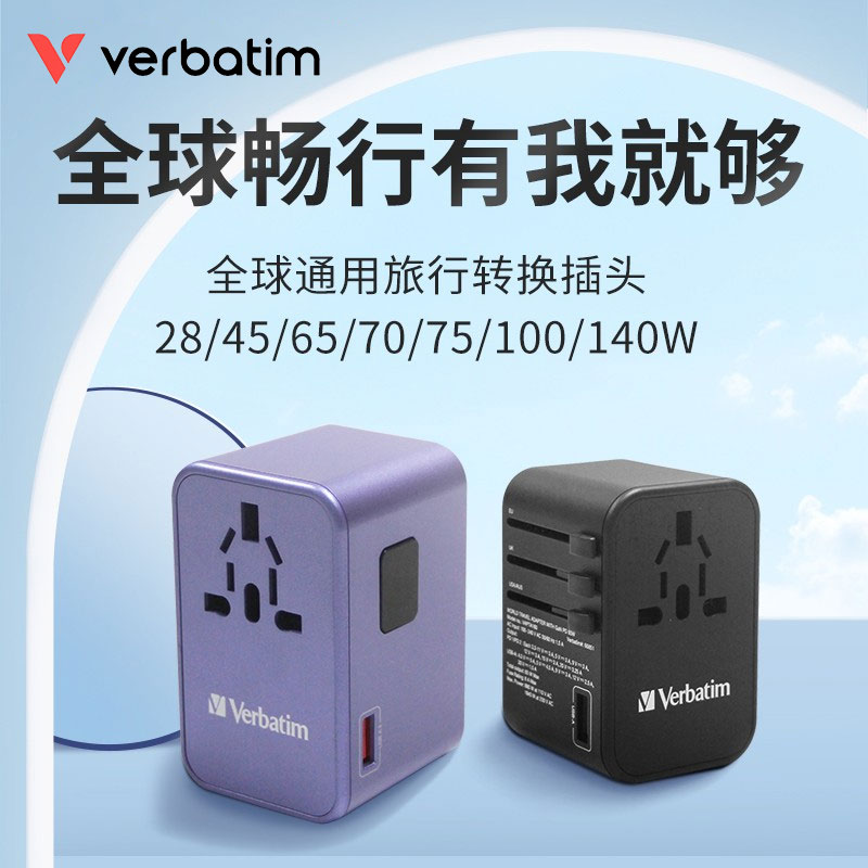 verbatim威宝万能转换插头全球通旅行插座日本香港转接头充电器