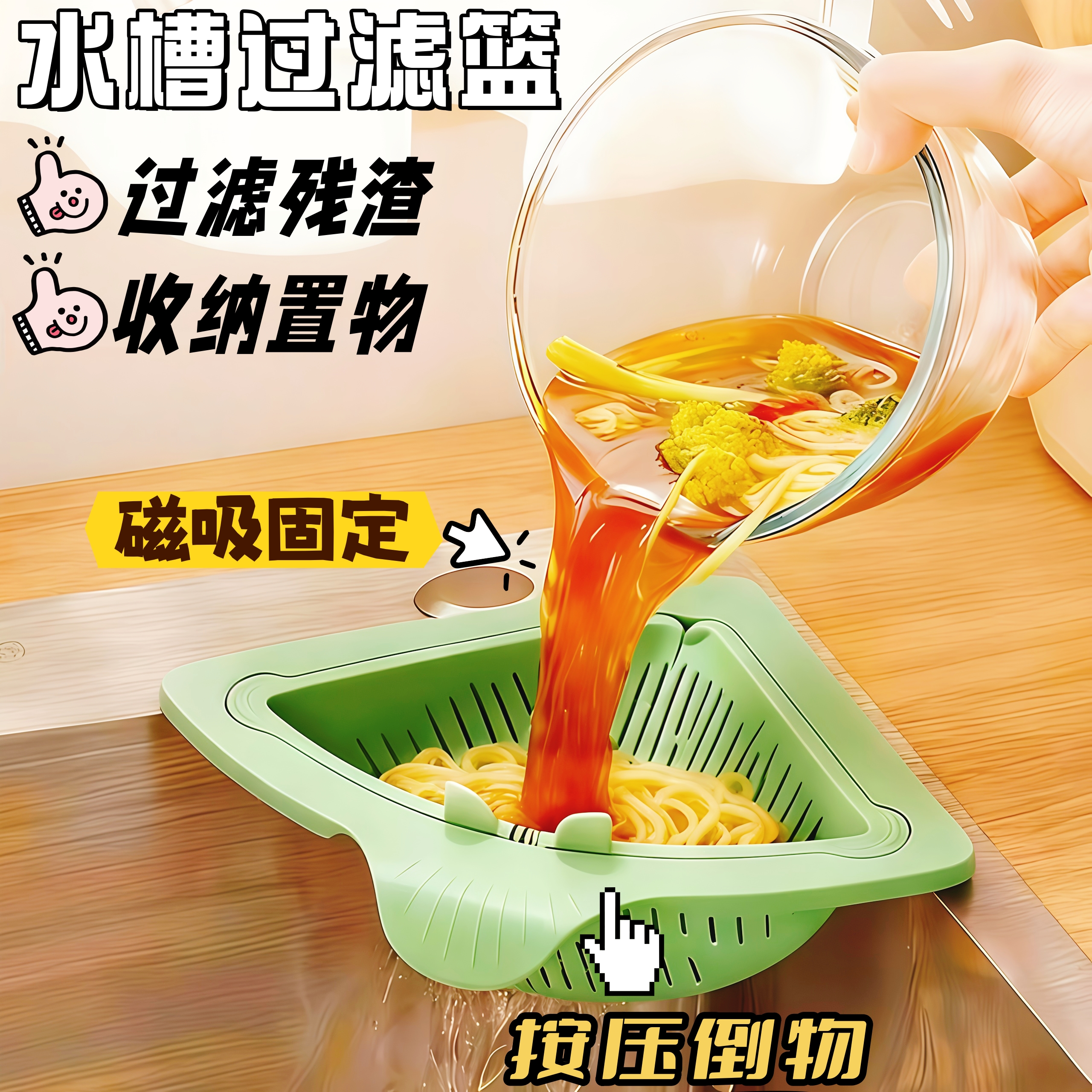 磁吸水槽过滤篮收纳置物一键开合