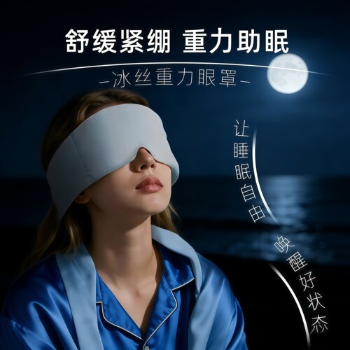 冰丝遮光无压感睡眠护眼罩微压力