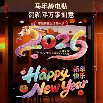 2026新年快乐春节橱窗玻璃贴新年马年装饰用品静电贴过年玻璃贴纸