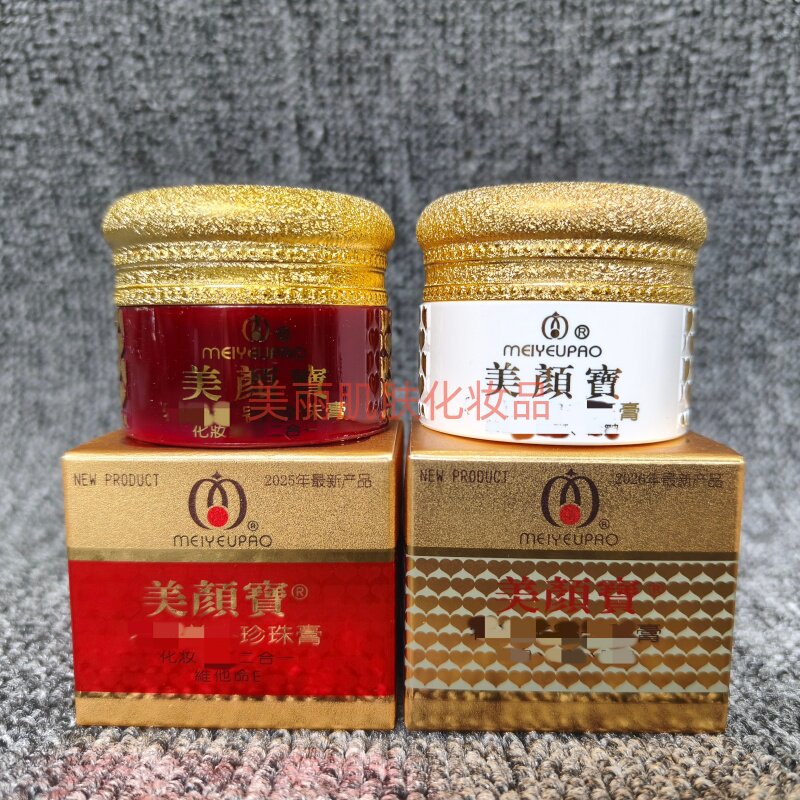 美颜宝美容焕白去斑珍珠膏化妆品