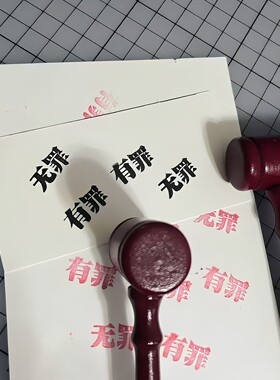 老师上课我开庭有罪无罪印章锤整蛊创意玩具带印泥双面带文字锤子