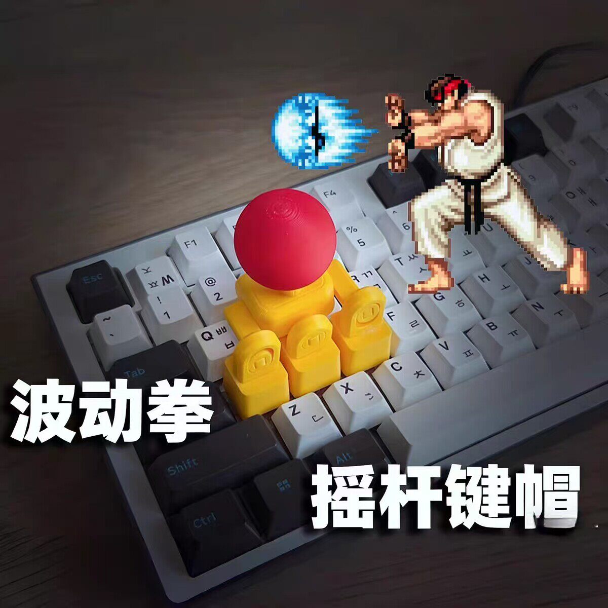 摇杆键帽3d打印WASD方向键街头霸王键盘摇把创意拳皇游戏遥感手柄