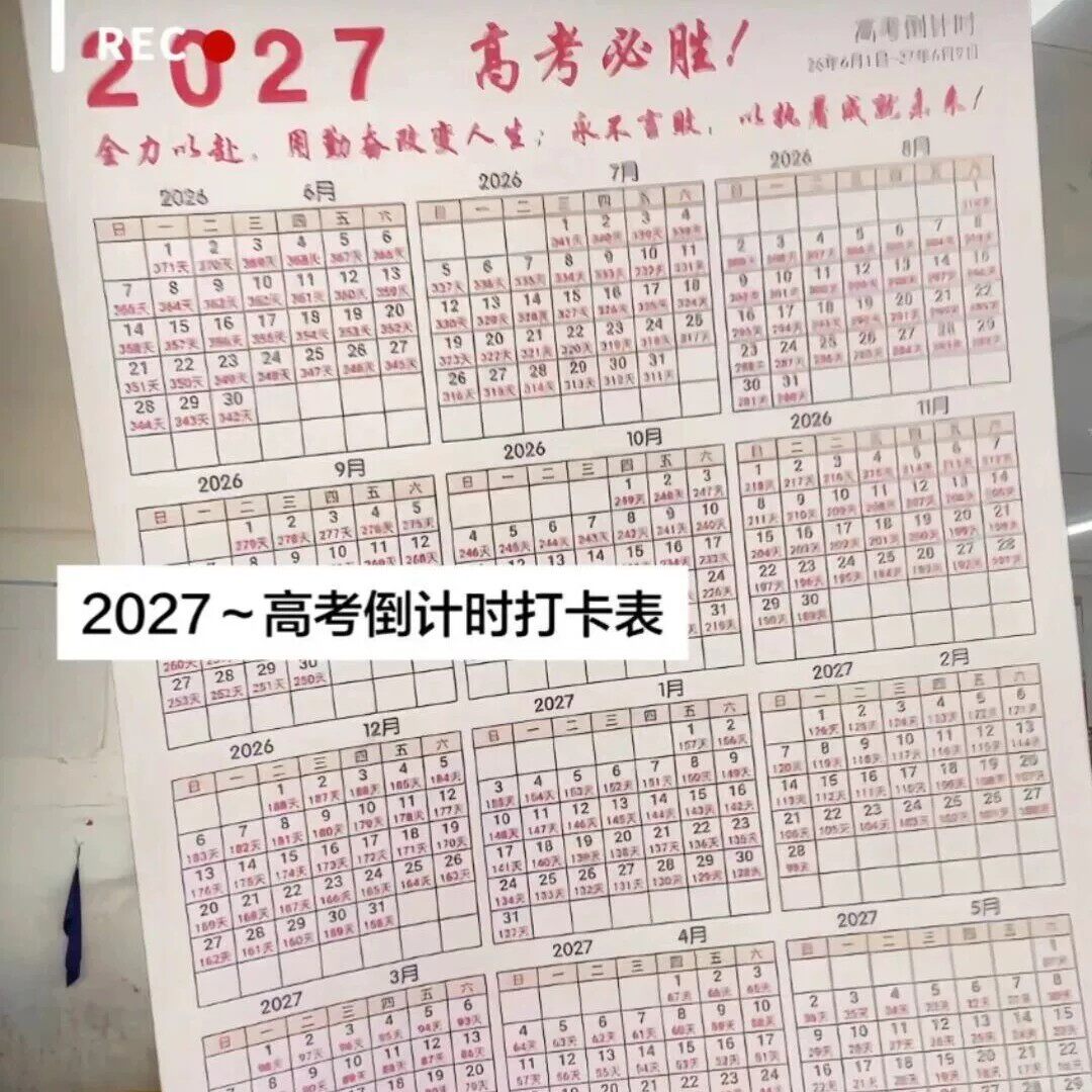 高考倒计时2027日历提醒牌学生打卡表励志自律神器高三学习计划表