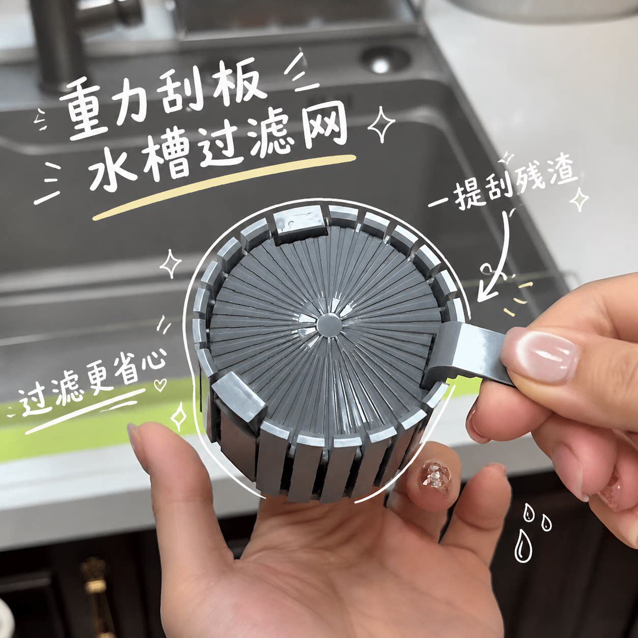 不用手扣残渣!厨房水槽过滤器洗菜池垃圾残渣自动刮落防堵神器