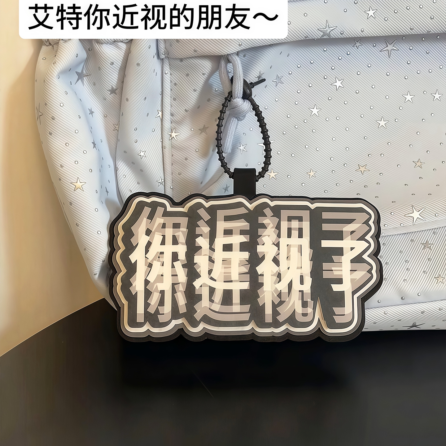 你近视了包包挂件搞笑文字书包不织布挂饰个性背包钥匙扣搞怪吊饰