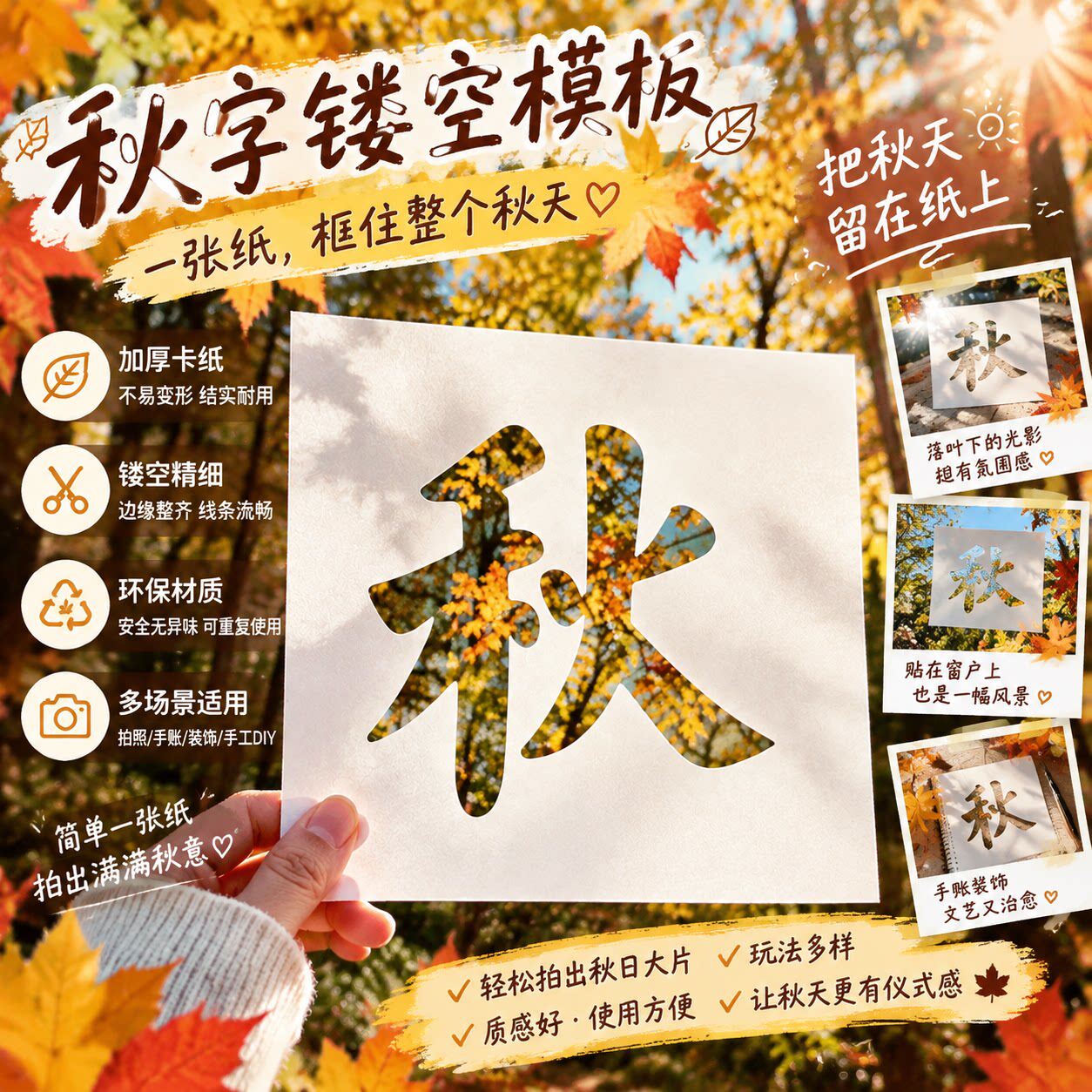 留住秋！秋字镂空模板卡纸枫叶树林氛围感旅拍街拍打卡出片小神器