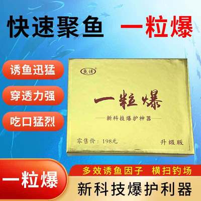 鱼诱一粒爆金色盒装野钓黑坑户外垂钓用品钓鱼添加剂饵料窝子小药