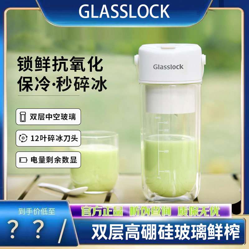 Glasslock榨汁杯双层保冷便携式榨汁机无线小型可碎冰玻璃果汁机
