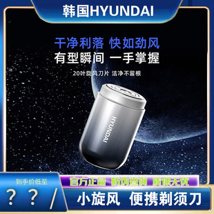 韩国HYUNDAI电动剃须刀男士迷你水洗小钢炮便携干湿两用刮胡须刀