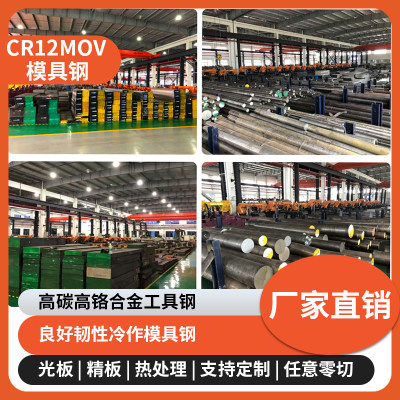 直供CR12MOV模具钢材冲子硬料圆棒特钢板材料熟料精光板零切定制