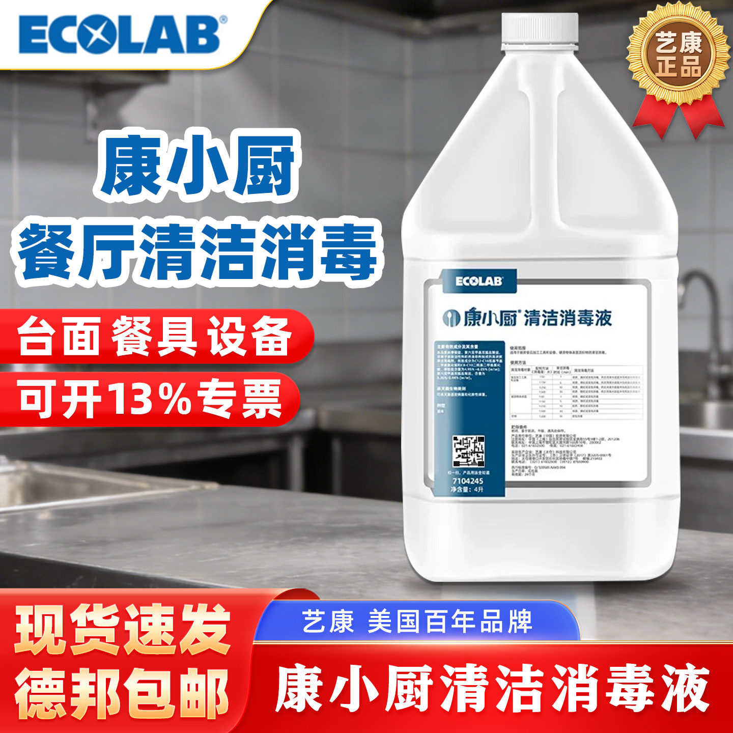 艺康康小厨清洁消毒液商用餐饮强力杀菌超浓缩无阴离子绝味同款