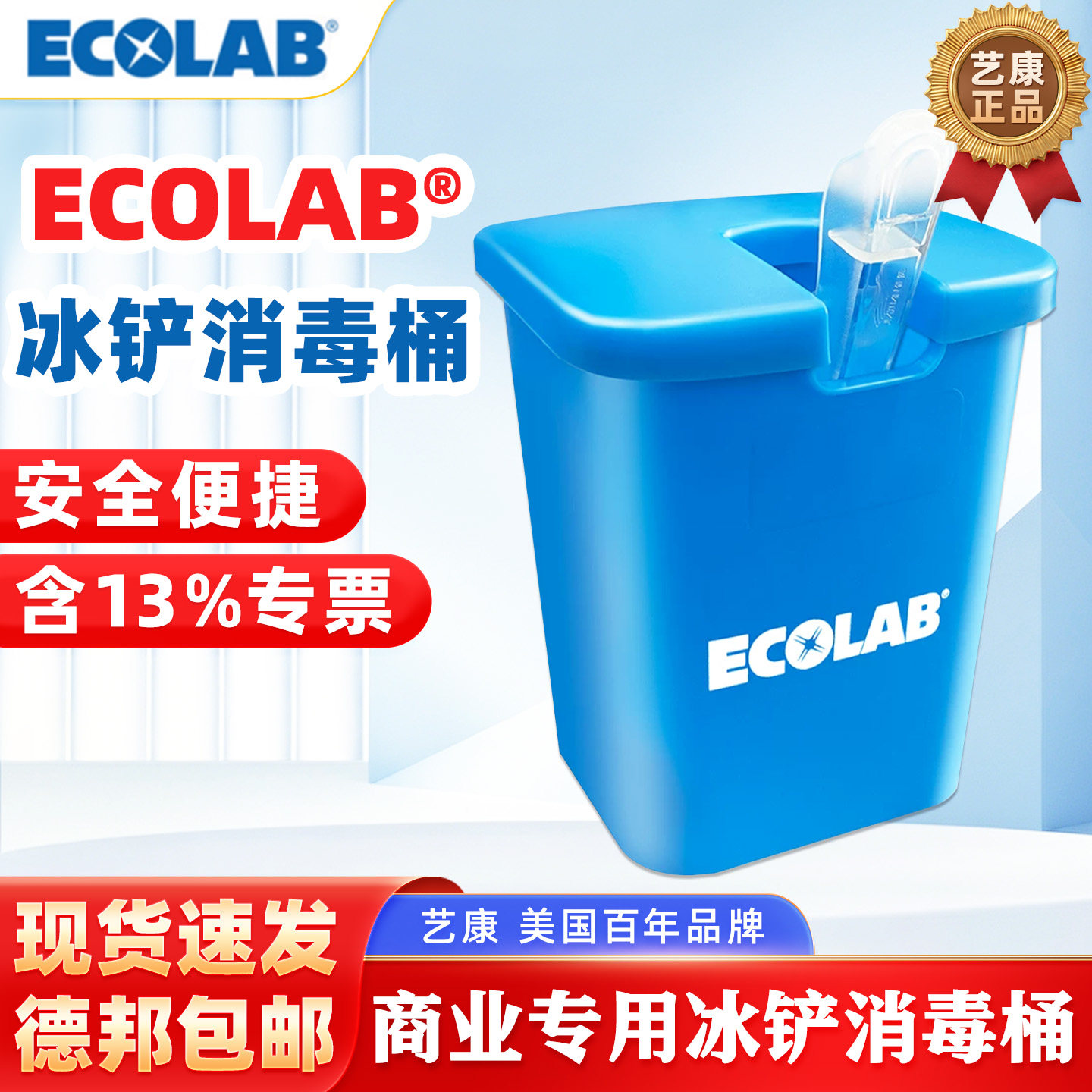 ECOLAB艺康商用冰铲消毒桶