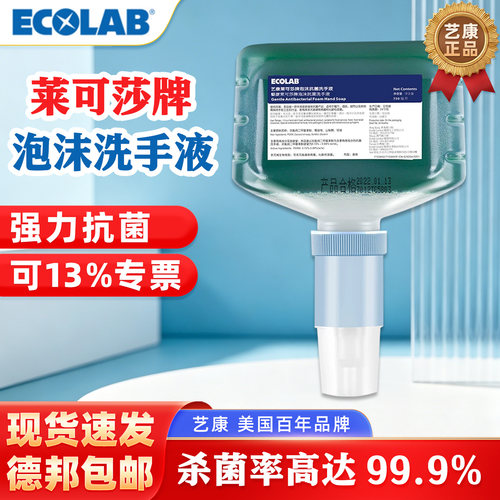 艺康莱可莎抗菌泡沫洗手液