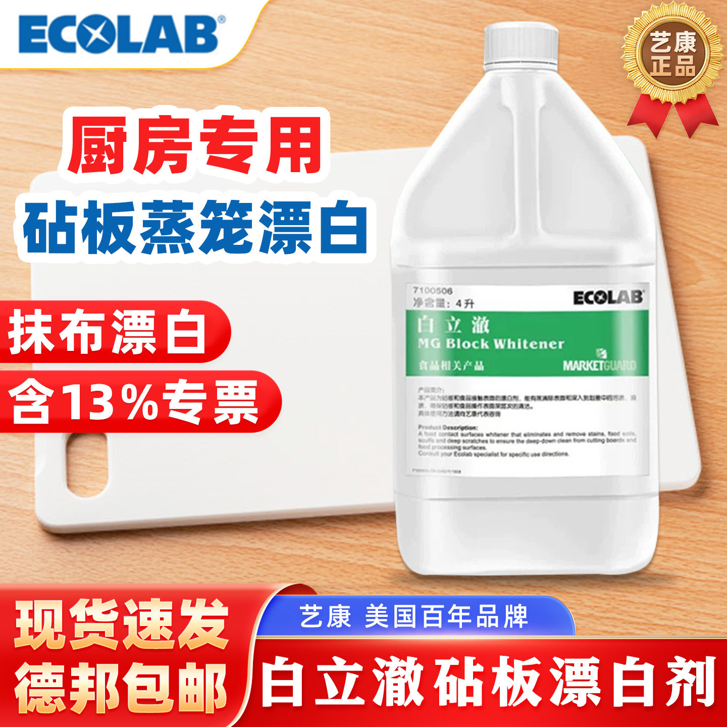 ECOLAB 艺康白立澈厨房砧板抹布专业漂白剂去污剂清洁抑菌7100506