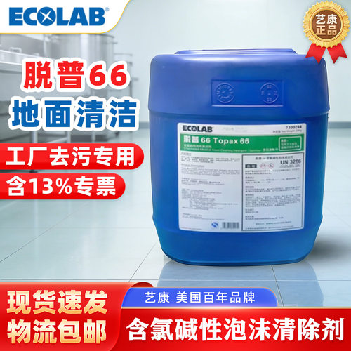 艺康脱普66含氯碱性泡沫清洁剂