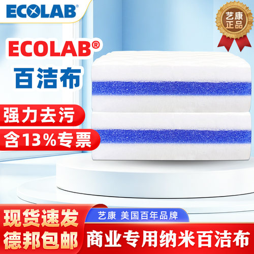 ECOLAB艺康百洁布强力去污不沾油