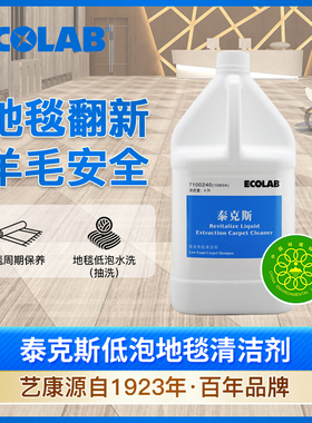 艺康泰克斯低泡地毯清洁剂ECOLAB酒店织物清洗剂4L单桶7100240