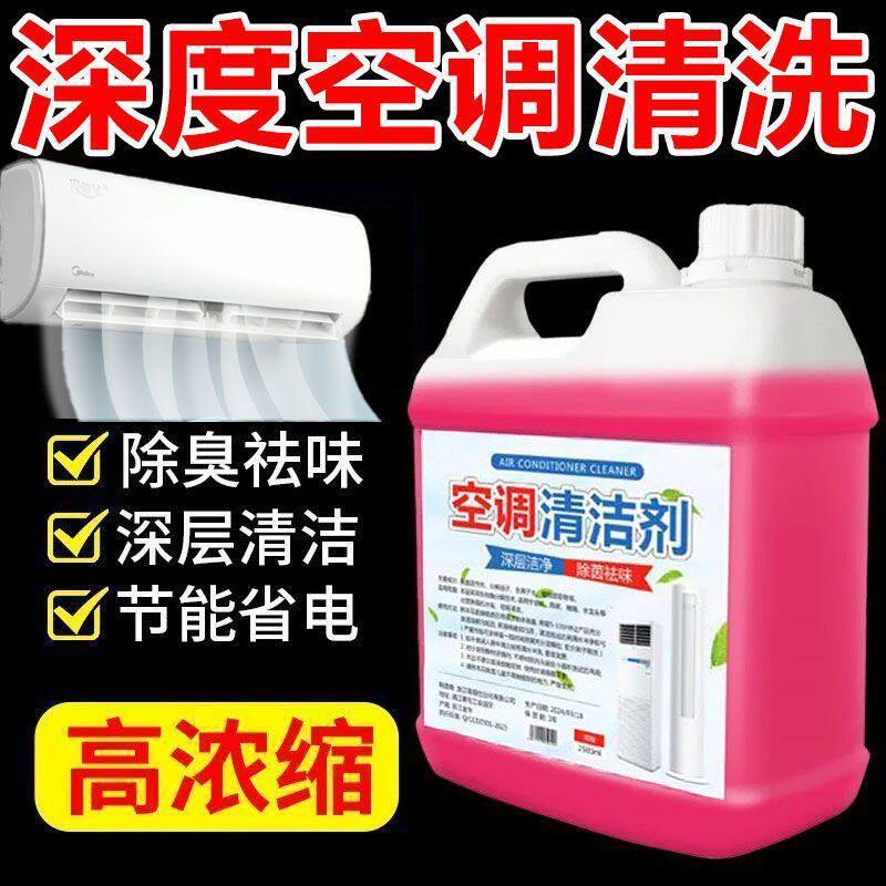 空调清洁剂强力去污消毒杀菌除臭无味挂机通用高浓度空调清洁剂
