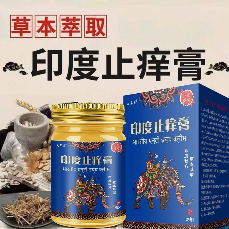 【印度秘方】夫草灵印度止痒膏草