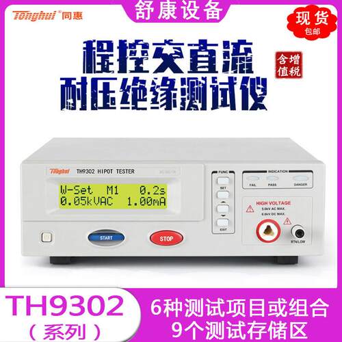 现货同惠H9302D系电气安规测试仪TH9302程控交直流耐压绝缘测试仪