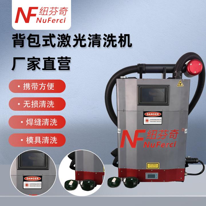 背包式激光清洗机激光除漆除锈除油污厂家100瓦便携式激光除锈机