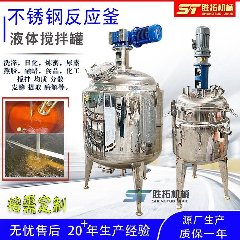 不锈钢反应釜化工日化电加热搅拌罐涂料分散釜胶水树脂真空反应釜