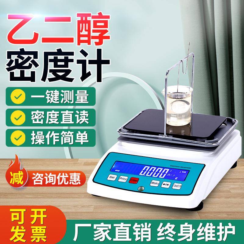 乙二醇浓度检测仪乙二醇防冻液浓度测试高精度工业酒精密度测定仪