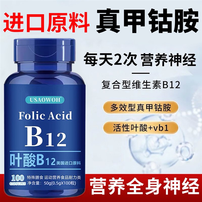 美国进口原料叶酸维生素Vb12全身神经b族100粒片装真甲钴胺