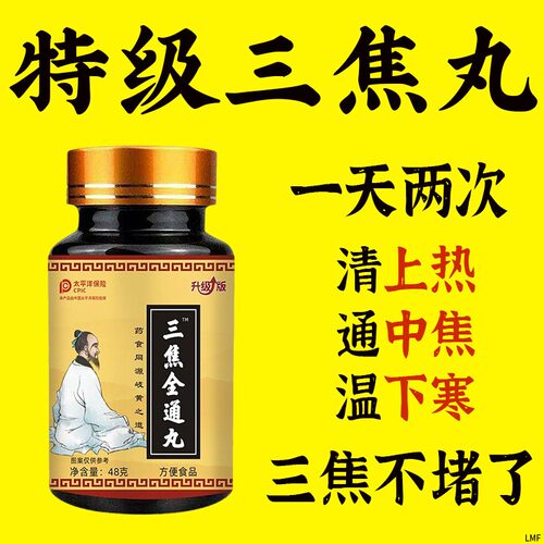 三焦全通丸上热下寒中焦瘀堵三焦不通虚不受补中焦不通归通焦丸