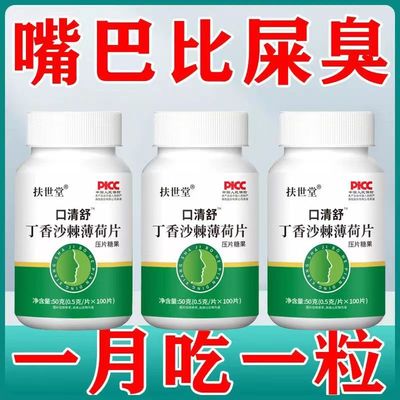 清舒沙棘丁香薄荷片肝火旺盛湿气重除口臭口干口苦去肝火口异味