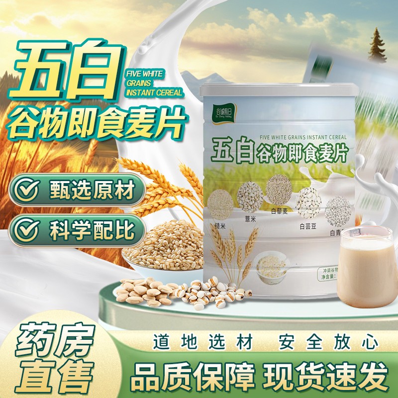 薏米藜麦五白谷物即食麦片多口味混合早餐冲泡饮代餐谷物罐装