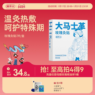 真不二大马士革玫瑰灸贴暖宫贴暖腹贴姨妈艾灸贴全身暖宝宝保暖贴