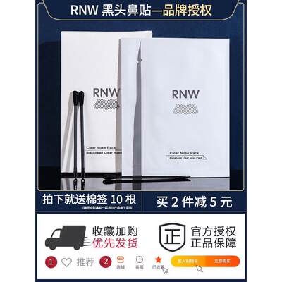 RNW鼻贴去黑头粉刺清洁毛孔黑头导出精华吸黑头控油收缩毛孔