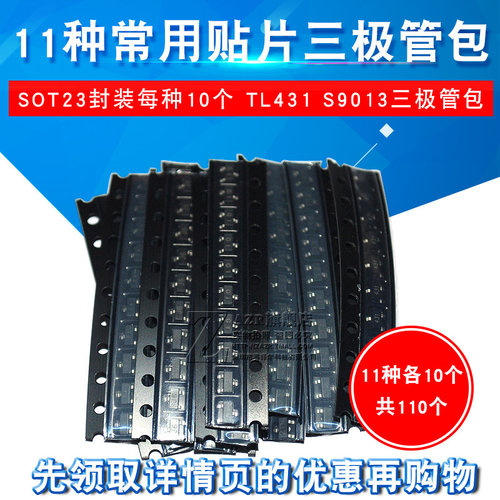 11种常用贴片三极管包SOT23封装 每种10个TL431 S9013 三极管包
