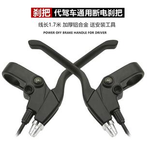 代驾车煞车把手折叠锂电滑板电动车闸把刹线把手手柄长线黑色通用
